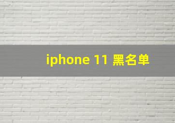 iphone 11 黑名单